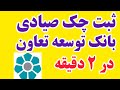 نحوه ثبت چک صیادی بانک توسعه تعاون در ۲ دقیقه آموزش ثبت چک آنلاین 