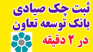 نحوه ثبت چک صیادی بانک توسعه تعاون در ۲ دقیقه آموزش ثبت چک آنلاین