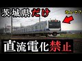 茨城県だけ鉄道の直流電化禁止 常磐線 つくばエクスプレス等