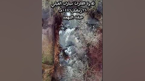 صلاة التهجد ٢٦رمضان١٤٤٦هـ للقارئ مبارك الغيثي