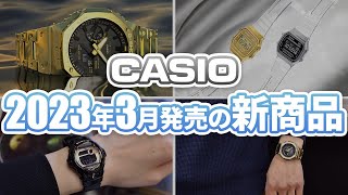 【CASIO カシオ】2023年3月発売新商品！人気のフルメタルに新色のゴールドが登場！オシアナス、Baby-G、一気にご紹介します！