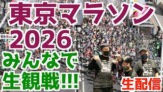 東京マラソン2026！みんなで生観戦！！【生配信】