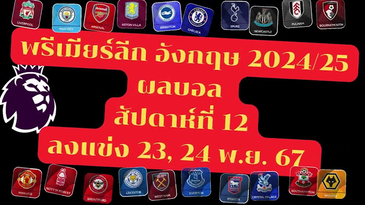 พรีเมียร์ลีก 202425 / ผลบอล สัปดาห์ที่ 12 ล่าสุด / 25/11/2024