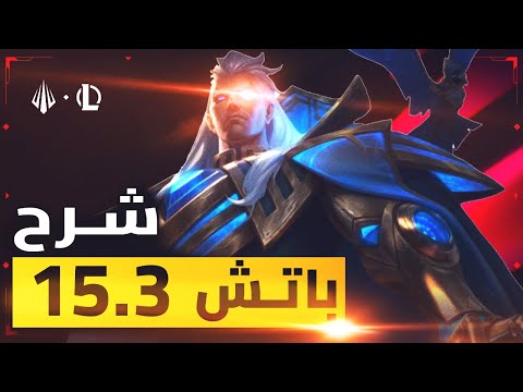 كل تغييرات باتش 25 1 3