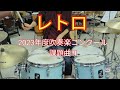 【ドラム】レトロ／天野 正道【2023年度吹奏楽コンクール課題曲Ⅲ】
