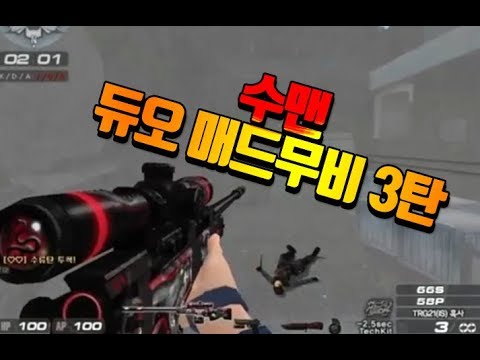 [서든어택]수맨 듀오 매드무비 3탄