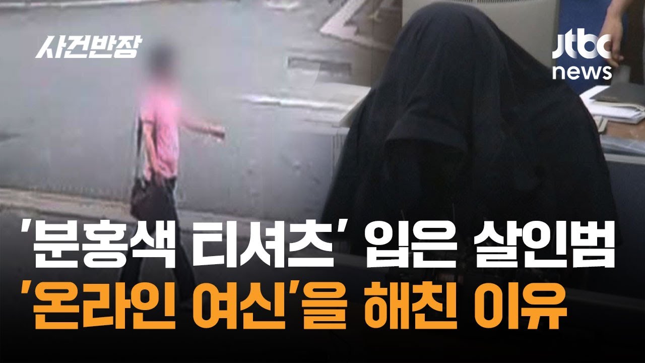 '분홍색 티셔츠' 입은 살인범…'온라인 여신' 그녀를 해친 이유 / JTBC 사건반장