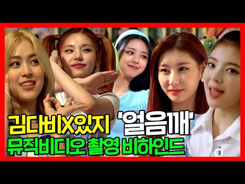 #<strong>ITZY</strong> #김신영 | 어머~ 얘들아 예쁘다 예뻐  &amp;#39;얼음깨&amp;#39; 뮤직비디오 촬영 비하인드 &amp;quot;<strong>Break</strong> Ice&amp;quot; MV Behind| 전지적참견시점| TVPP