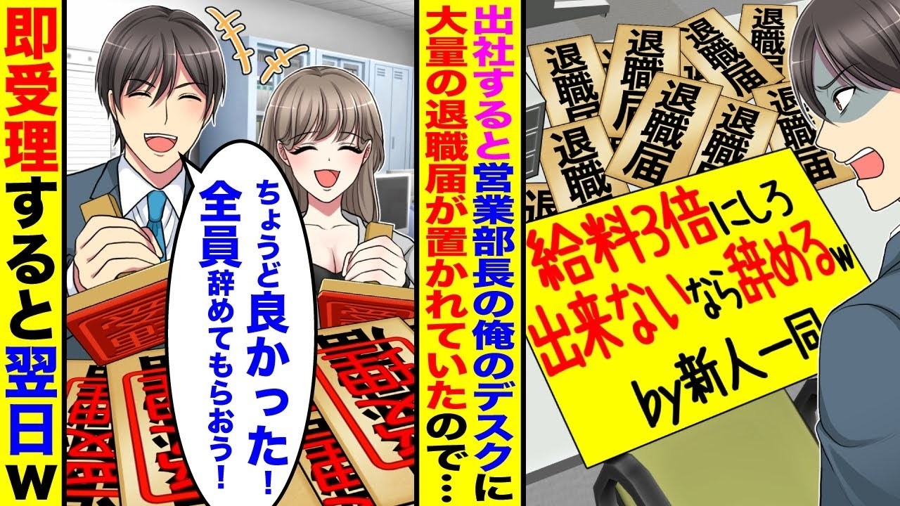 【漫画】出社すると営業部長の俺のデスクに新人営業10人の退職届が「給料3倍にしろ！出来ないなら辞める！」→俺「ちょうど良かった！全員辞めてもらおう！」即受理したら翌日w