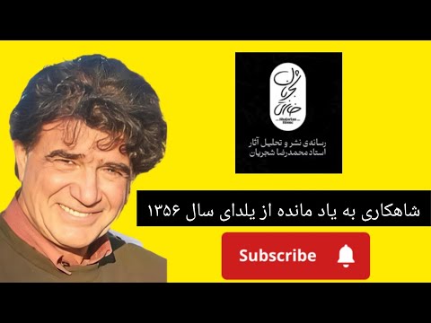 شاهکاری به جای مانده استاد از شب یلدای سال ۱۳۵۶ استاد محمدرضا شجریان شجریان 