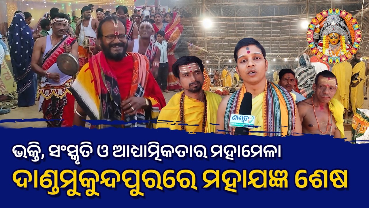 ଭକ୍ତି, ସଂସ୍କୃତି ଓ ଆଧ୍ୟାତ୍ମିକତାର ମହାମେଳା ଦାଣ୍ଡମୁକୁନ୍ଦପୁରରେ ମହାଯଜ୍ଞ ଶେଷ #maabagalamukhi #maa #maadurga