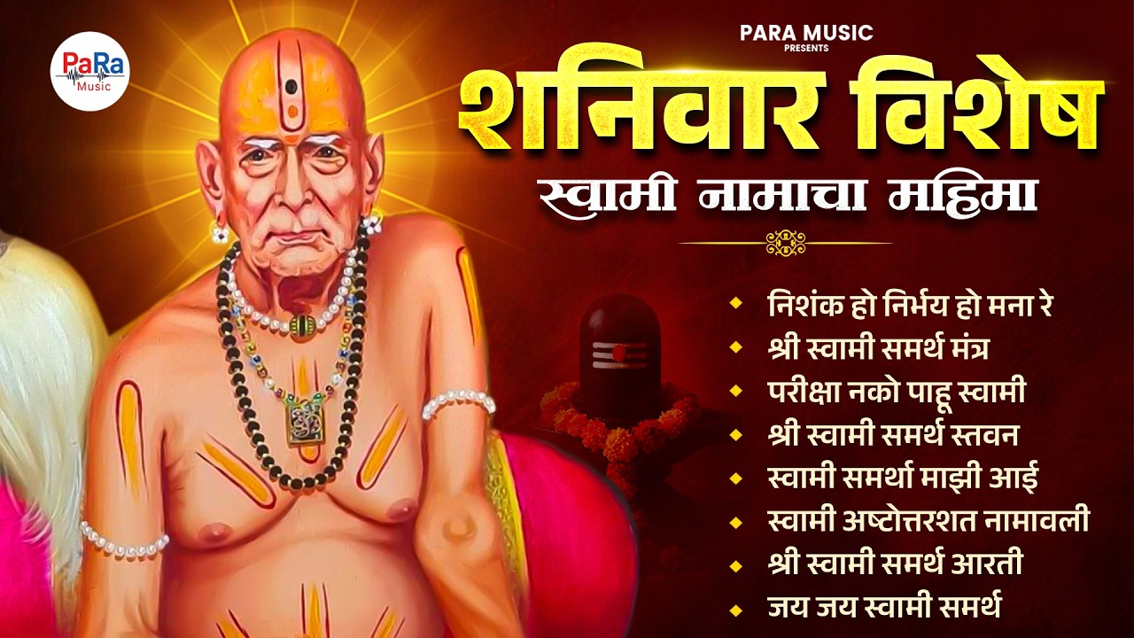 शनिवार विशेष स्वामींची भक्तीगीते l स्वामी समर्थांचे नाम घेऊ या l Swami Samarth Songs #swamisamarth