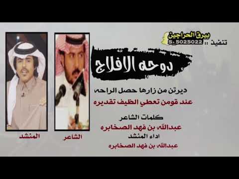 دوحه الافلاج اداء عبدالله بن فهد الصخابره 