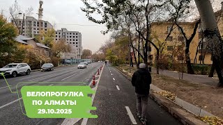 видео: Велопрогулка по Алматы 29.10.2025 | Cycling in Almaty 29.10.2025 | 4k 60 fps video картинка: Велопрогулка по Алматы 29.10.2025 | Cycling in Almaty 29.10.2025 | 4k 60 fps video