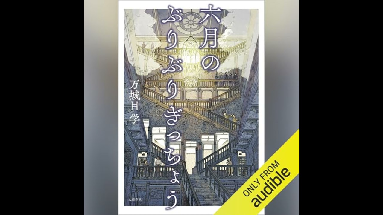 六月のぶりぶりぎっちょう』万城目学 | 単行本 - 文藝春秋