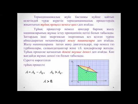 Бейне: Идеал газ қатысатын адиабаталық процесс кезінде?