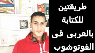 طريقتين للكتابة بالعربى فى الفوتوشوب screenshot 5