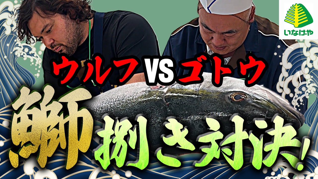 スーパーいなげやさんとガチンコ魚捌き対決！