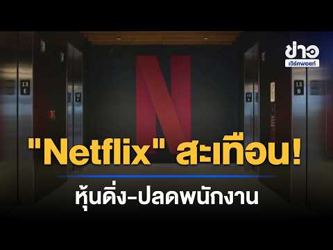 Netflix in Hot Water! Lays Off 1,000 Employees as Shares Plummet | Workpoint News Daily | Oct 21,...