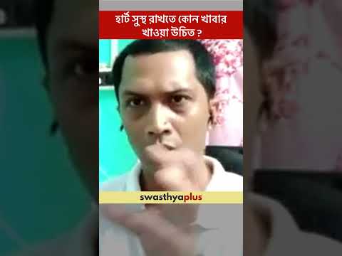হার্ট সুস্থ রাখতে কোন খাবার খাওয়া উচিত? | Diet for Healthy Heart | Gourab Banerjee | #Shorts