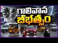 Heavy Thunderstorm Lashes Across Mahabubabad | Telangana Rains | V6 News