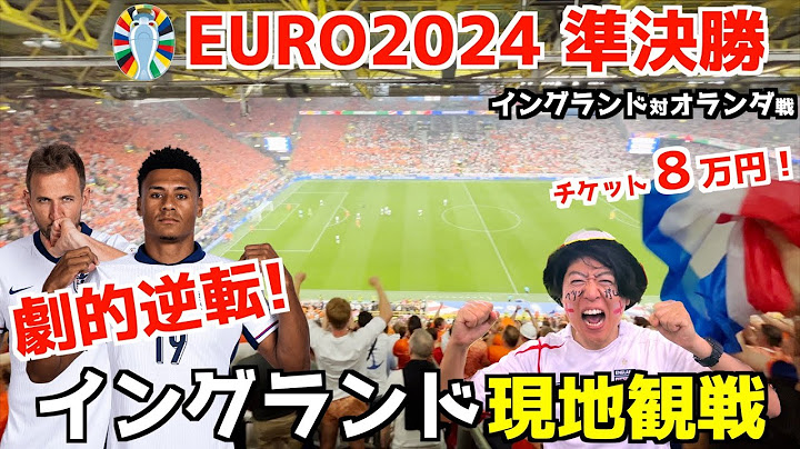 【劇的逆転‼︎】EURO2024準決勝イングランド対オランダ戦を8万円の席で現地観戦してきた！