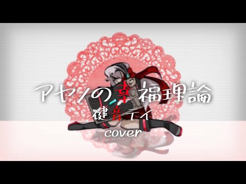 [UTAU] アヤノの幸福理論 (Ayano’s Theory of Happiness) [健音テイ]