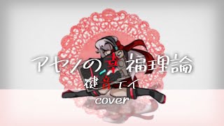 Ayano’s Theory of Happiness