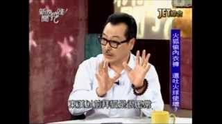 新聞挖挖哇:司馬中原開講(3/7) 20120928