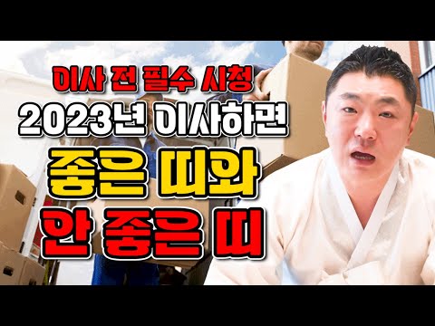 ⚠️이사 전 필수 시청!⚠️ 2023년 계묘년 이사하면 대박나는 띠 그리고 절대 이사하면 안되는 띠가 있다?! /이사 전에 꼭 보시고 참고하세요!