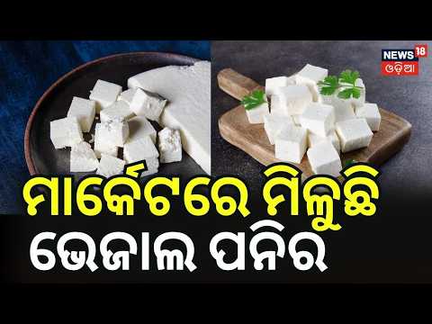 Over 1 Quintal Adulterated Paneer Seized in Cuttack CDA Area | Health Department Raid