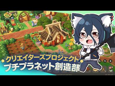 【プチプラネット】23日目 ルカの木が３７レベル！ケモノたちと星を開拓するスローライフ！ファイナルβテスト【おうかみ】