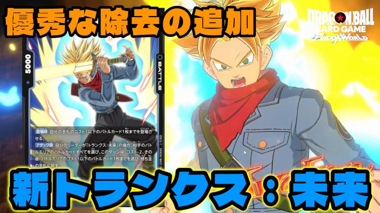 【DBFW】新カードの追加で久々に『トランクス：未来』で遊んでいく！【フュージョンワールド/DBカードゲーム】