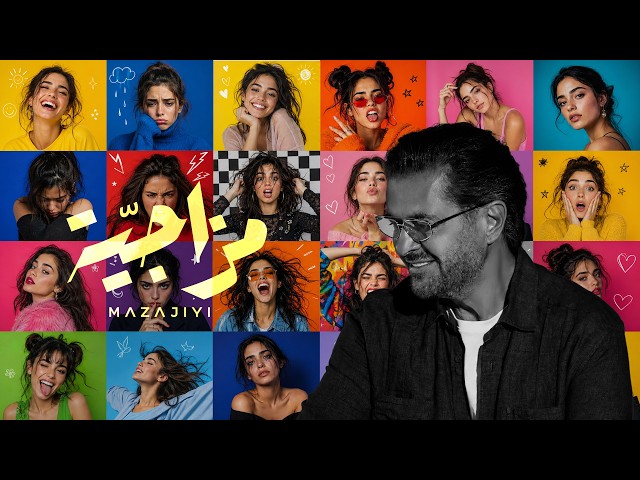 Ragheb Alama - Mazajiyi (Official Lyric Video 2026) | راغب علامة - مزاجية