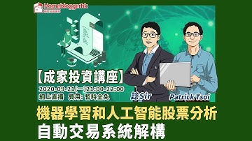 【成家博客投資講座】機器學習和人工智能股票分析、自動交易系統解構 by 諗Sir & Patrick Tsoi