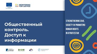 Общественный контроль. Доступ к информации. Убышева Аяна Абдысабитовна. #monitoringforjustice #eu4kg