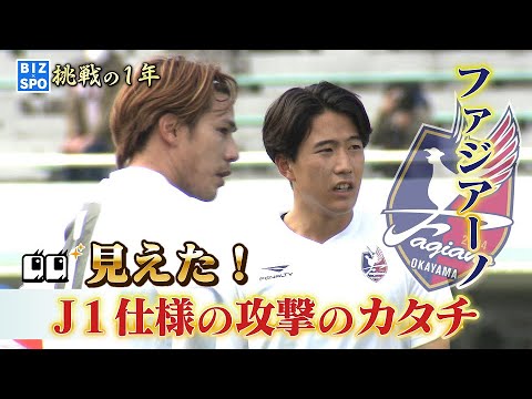 ファジアーノ岡山】見えた！J1仕様の攻撃のカタチ - YouTube