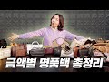 지금 사도 후회 없는 명품백 / 오래 들 수 있는 스테디 디자인! Mp3 Song