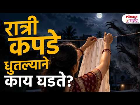 रात्री कपडे धुताय? थांबा!" Stop Washing Clothes at Night | Vastu Tips | Lokmat Bhakti