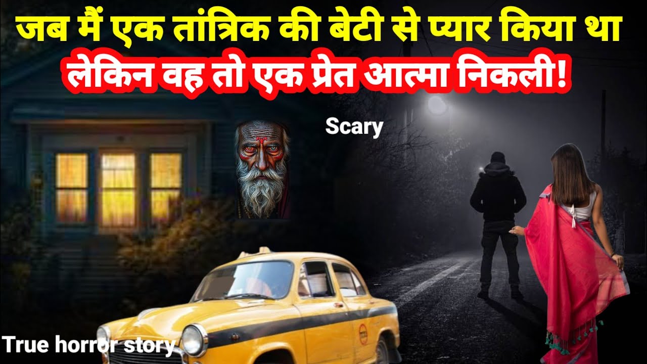 जब मैं एक तांत्रिक के बेटी से प्यार किया लेकिन वह तो एक प्रेत आत्मा निकली!horror story, scary Ep1143