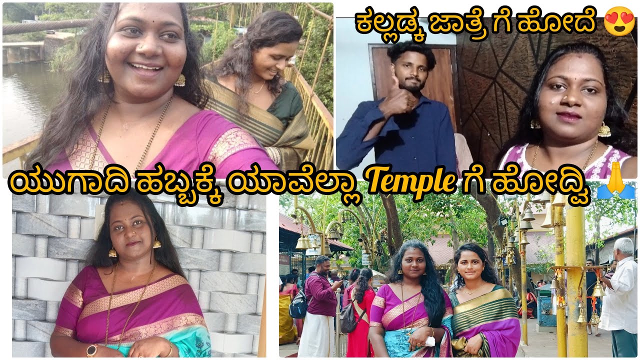 ಯುಗಾದಿ ಹಬ್ಬಕ್ಕೆ  ಯಾವೆಲ್ಲಾ Temple ಗೆ ಹೋದ್ವಿ 🙏|ಕಲ್ಲಡ್ಕ ಕ್ಕೆ ಹೋದ್ವಿ 😍|