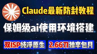 2026最新Claude防封禁教程 模拟美国真实上网环境 v2rayn链式代理保姆级搭建教程|Claude封号|#claudeai|链式代理|socks5代理|#vpn #vps