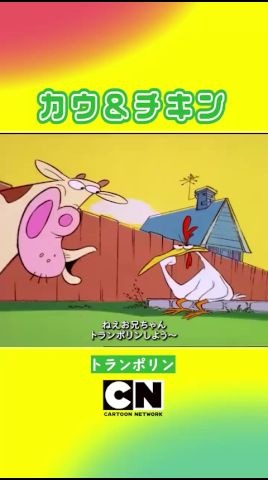 #shorts カウはお兄ちゃんを楽しませたい【カウ&チキン】(カートゥーン ネットワーク)