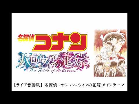 【ライブ音響風】 第25弾 名探偵コナン ハロウィンの花嫁 メインテーマ