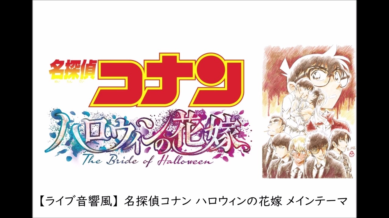 【ライブ音響風】 第25弾 名探偵コナン ハロウィンの花嫁 メインテーマ