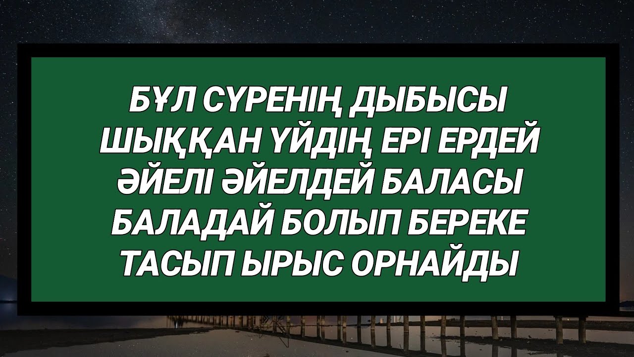 Үйдің ырыс берекесін бақ дәулетін тасытады