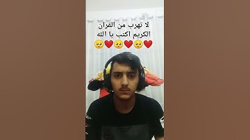 لا تهرب من القران الكريم اكتب يا الله ❤️🥺
