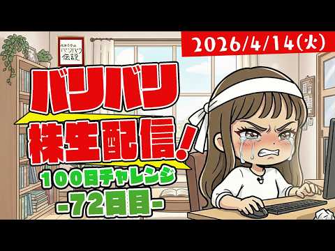 バリバリ株生配信！【2026/4/14】１００日チャレンジ -７２日目-