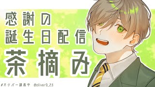 【スパ茶読み 】誕生日ありがとう感謝のスパ茶読み【オリバー・エバンス/にじさんじ】