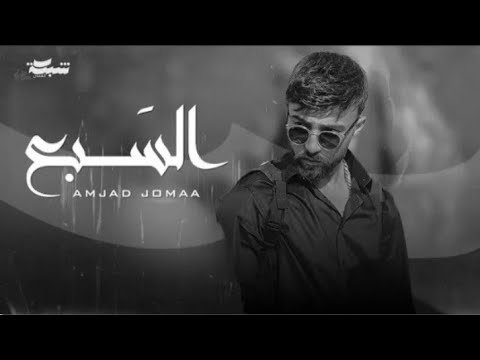 امجد جمعه السبع بدون موسيقى بطىء